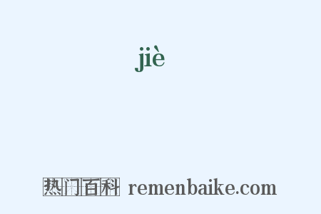 衸是什么意思的图片